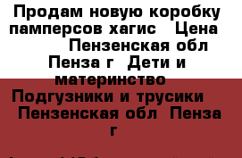 Продам новую коробку памперсов хагис › Цена ­ 1 100 - Пензенская обл., Пенза г. Дети и материнство » Подгузники и трусики   . Пензенская обл.,Пенза г.